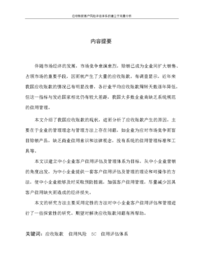 應(yīng)收賬款客戶風(fēng)險(xiǎn)評(píng)估體系的建立與完善分析