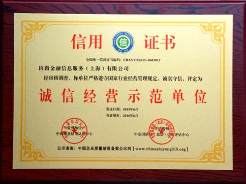 新融網(wǎng)榮膺誠信經(jīng)營示范單位，企業(yè)信用評(píng)估獲權(quán)威認(rèn)可