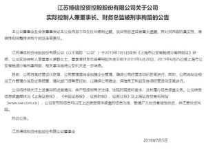 又一家上市公司爆雷 實控人與財務總監被刑拘，年報問詢拖延50天未回復